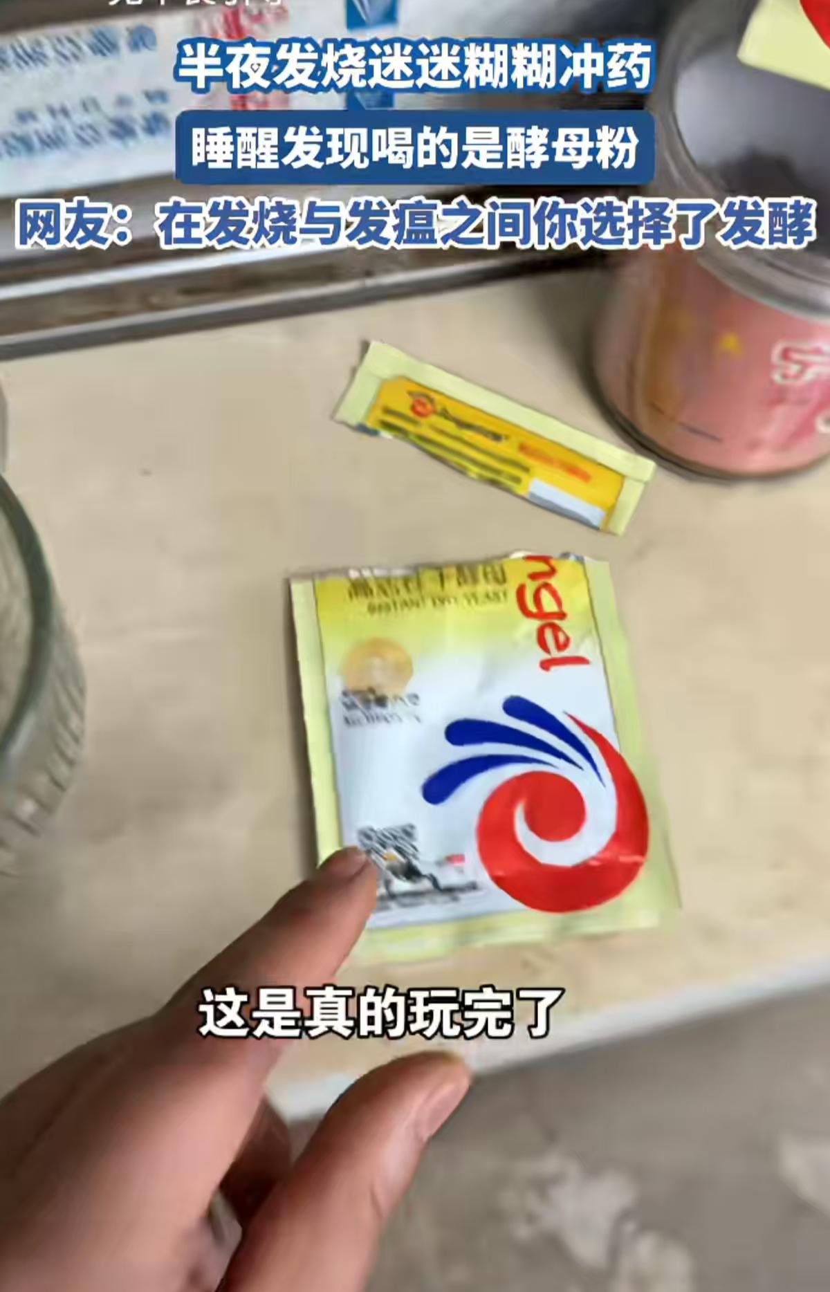 笑死！半夜发烧迷迷糊糊的起来去冲药，早上起来发现冲了一包酵母粉[呲牙]

网友：