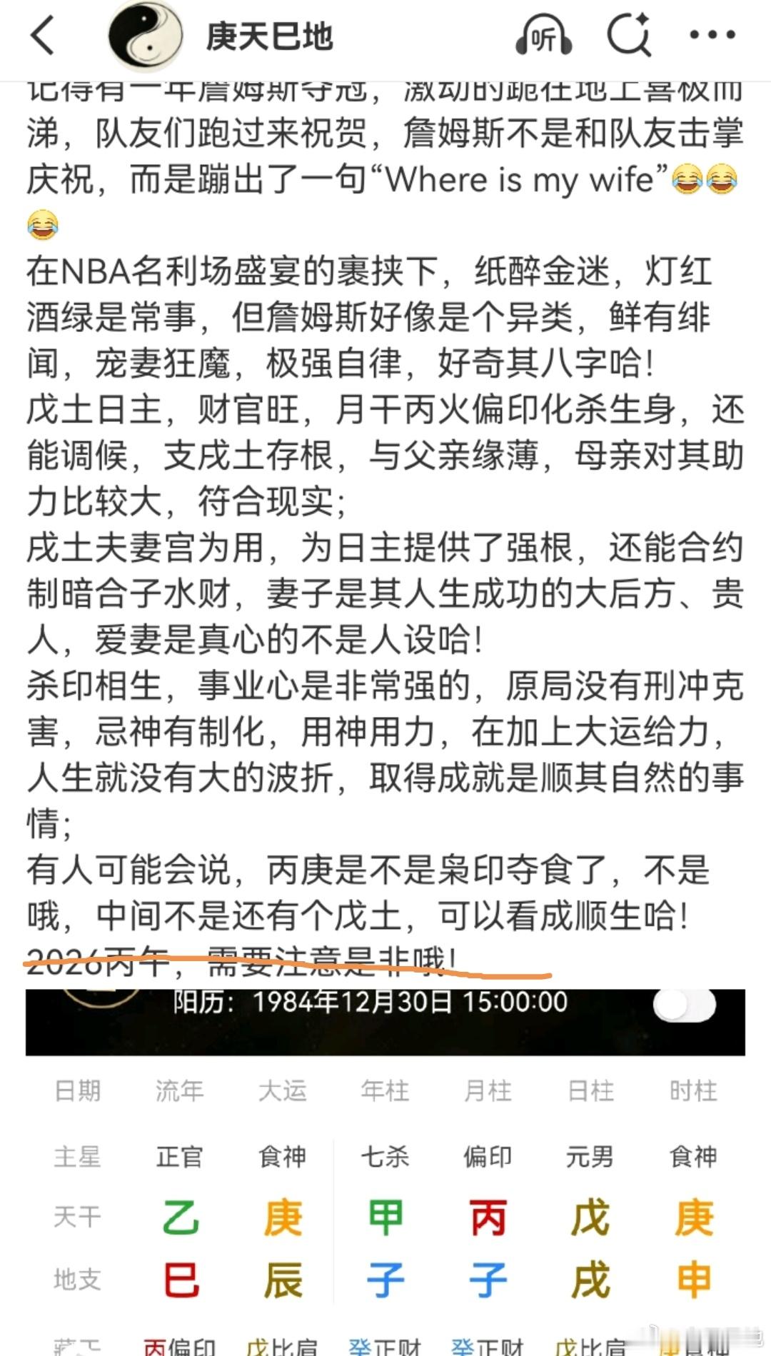 詹姆斯疯狂降薪4875万2026丙午，天干枭印夺食，地支子午冲，运势不太给力，主