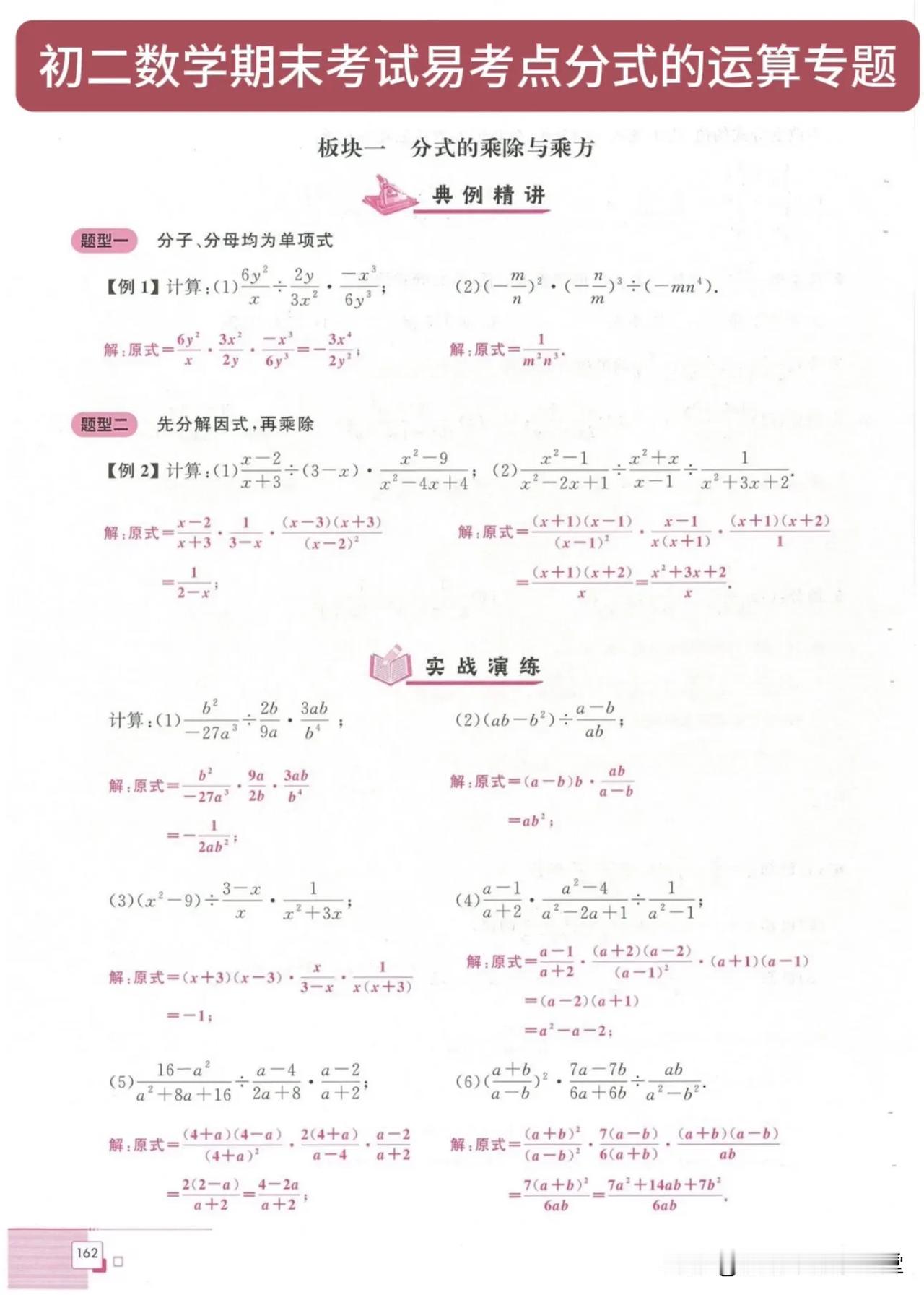 初二数学期末考试易考点分式的运算专题