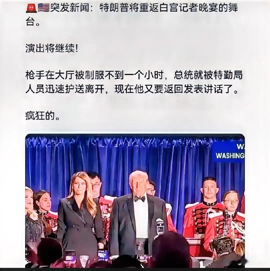 真爷们，枪手刚被击毙，特朗普重返白宫晚宴，一句话震住全场。

不得不说，特朗普的