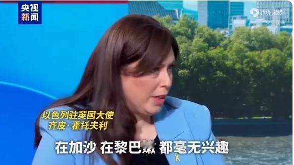 以色列驻英国大使霍托夫利脸不红心不跳：以色列对杀害平民无兴趣，三个没想到：

1