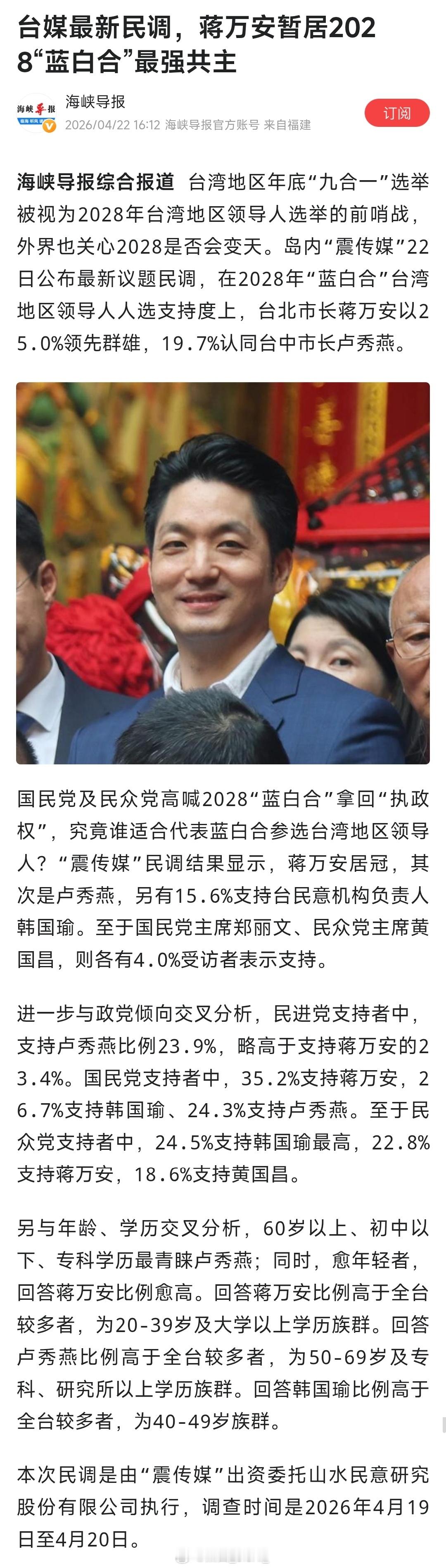 台媒最新民调，蒋万安暂居2028“蓝白合”最强共主！ 