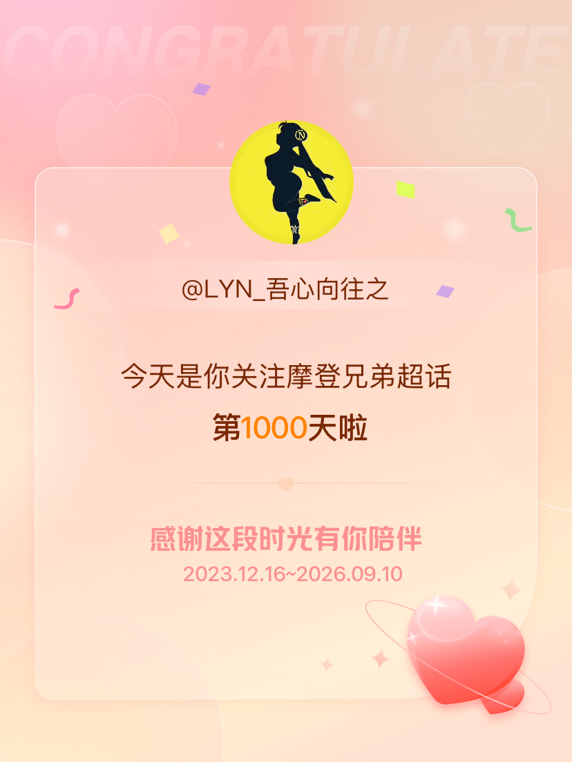纪念一下，来超话的第1000天。但爱你不止1000天。​​​