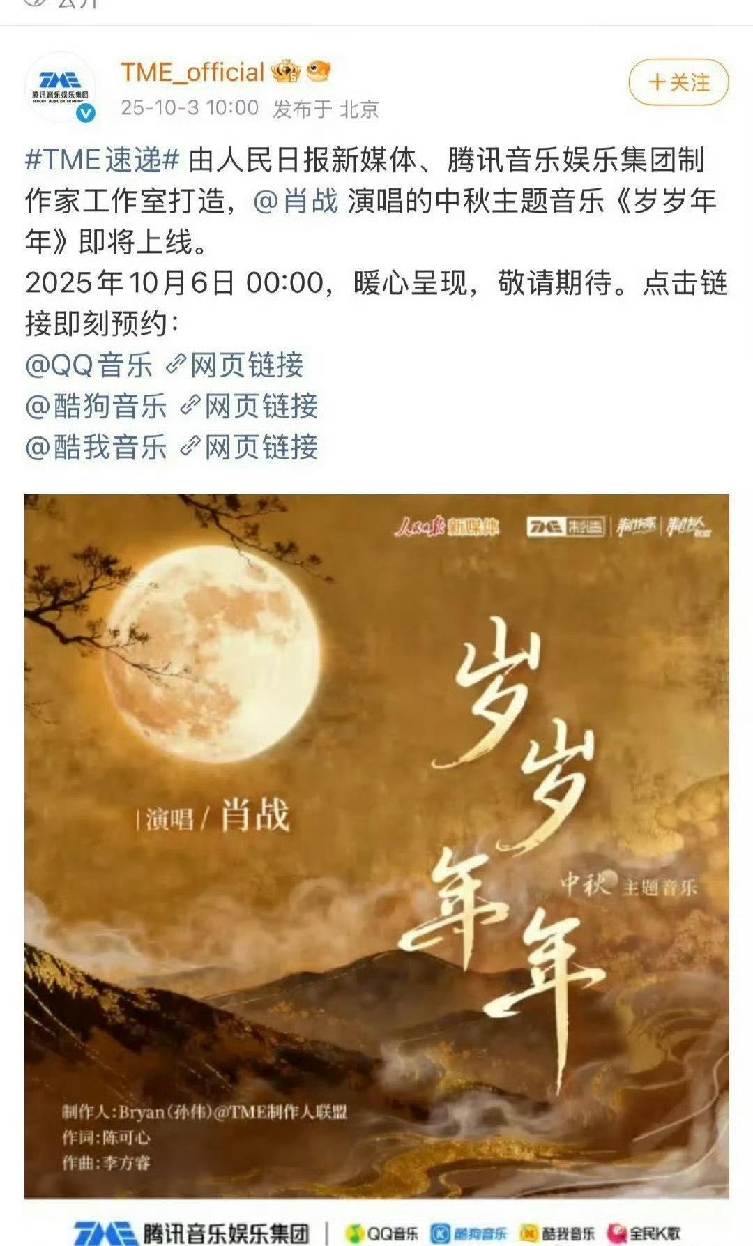 ·重磅预热！由人民日报与腾讯音乐联手打造，·肖战倾情主唱的中秋主题曲《岁岁年年》