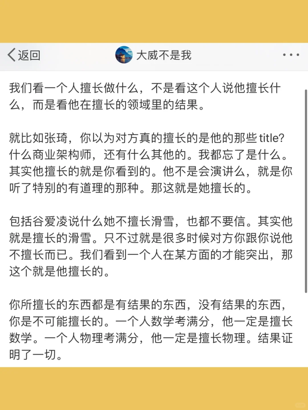 我们看一个人擅长做什么，不是看这个人说他