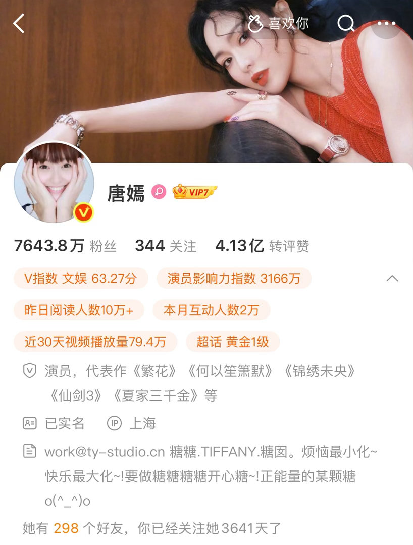 就这样关注唐嫣3641天