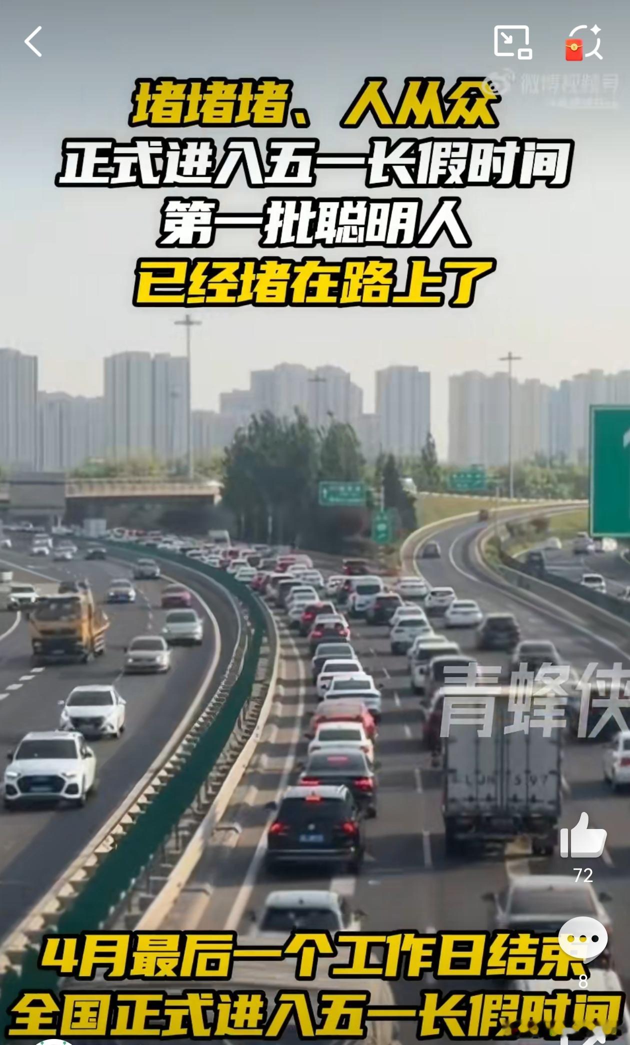 第一批聪明人已经堵在路上了第一批聪明人先堵在路上，后面的聪明人迟早还得堵在路上.