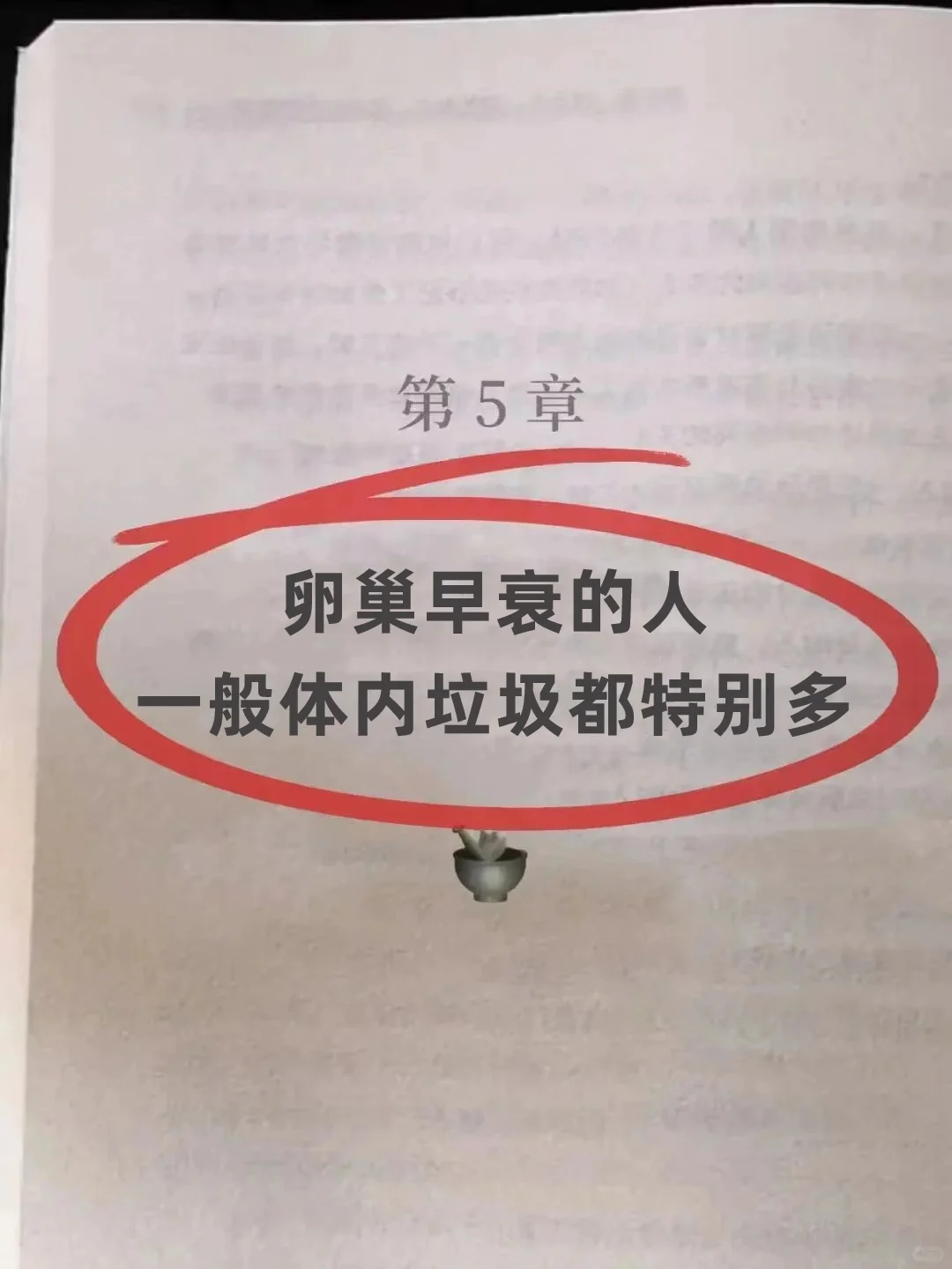卵巢早衰的人，要先清体内垃圾✅