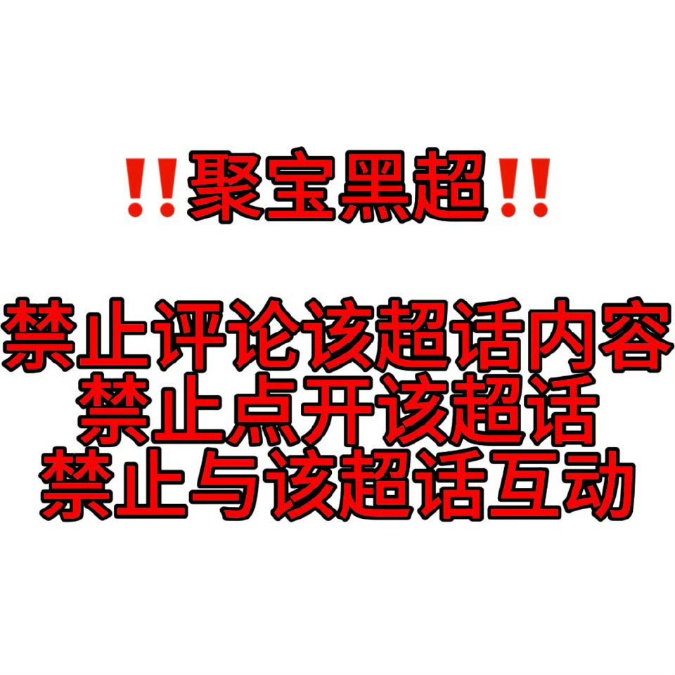 赵雨凡JAMES 🦅赵雨凡混颜一 【全员参与】 【聚宝黑超】超话🔗： 网页链