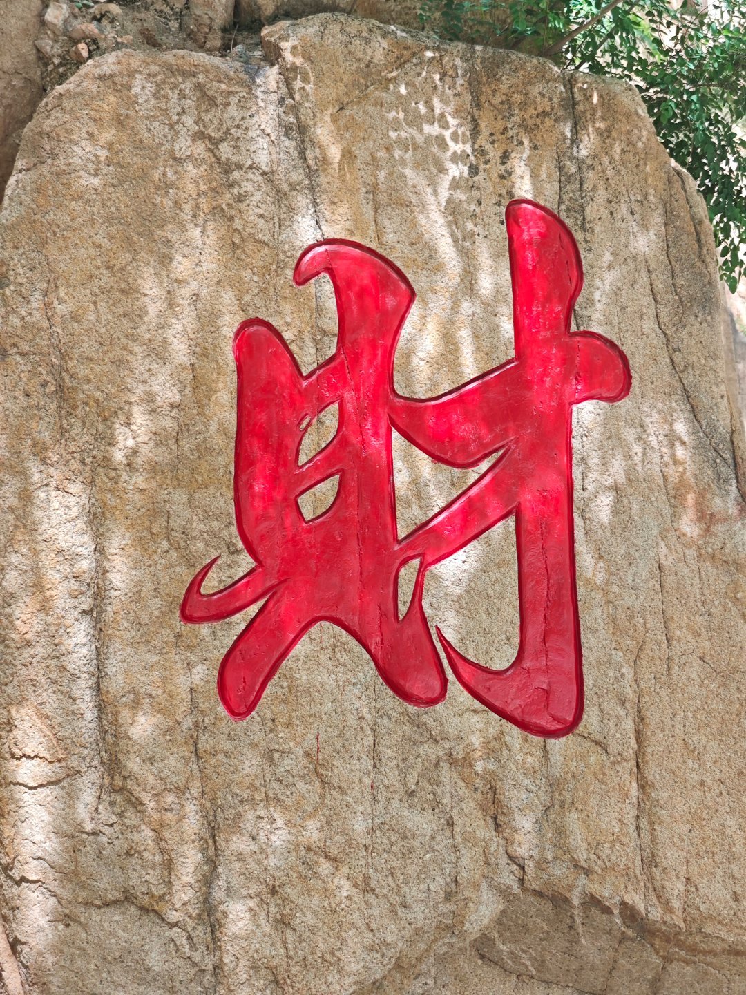 祝大家都有财