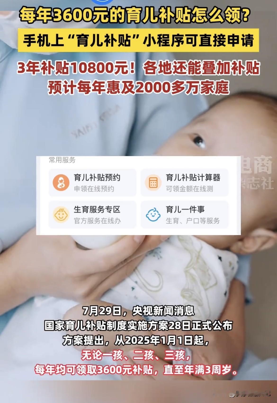 7月28日公布了国家育儿补贴制度实施方案，这福利太贴心了。从2025年1月1日起