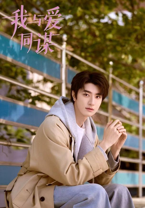 《我与爱同谋》开机大吉
林一饰宋逢夏 跨越时空 命运齿轮波动⚙️ 爱意同谋 宿命