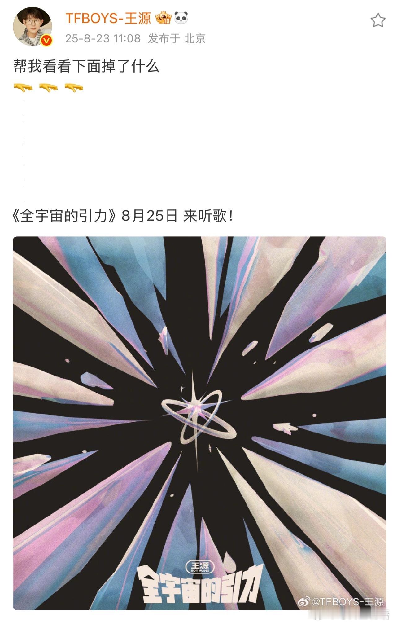 王源帮我看看掉了什么《在星穹下狂奔》第五波歌曲《全宇宙的引力》今日释出封面预告，