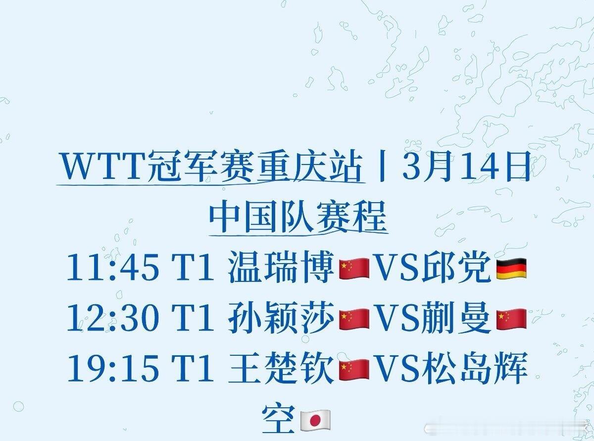 WTT冠军赛重庆站丨3月14日中国队赛程11:45 T1 温瑞博🇨🇳VS邱党