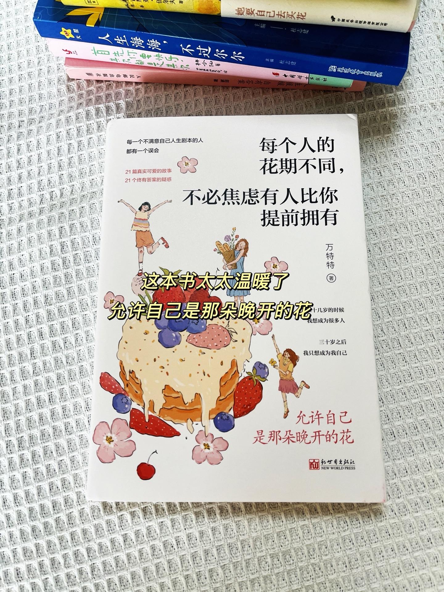 读完这本书，我终于不再内耗自己了！《每个人的花期不同，不必焦虑有人比你...