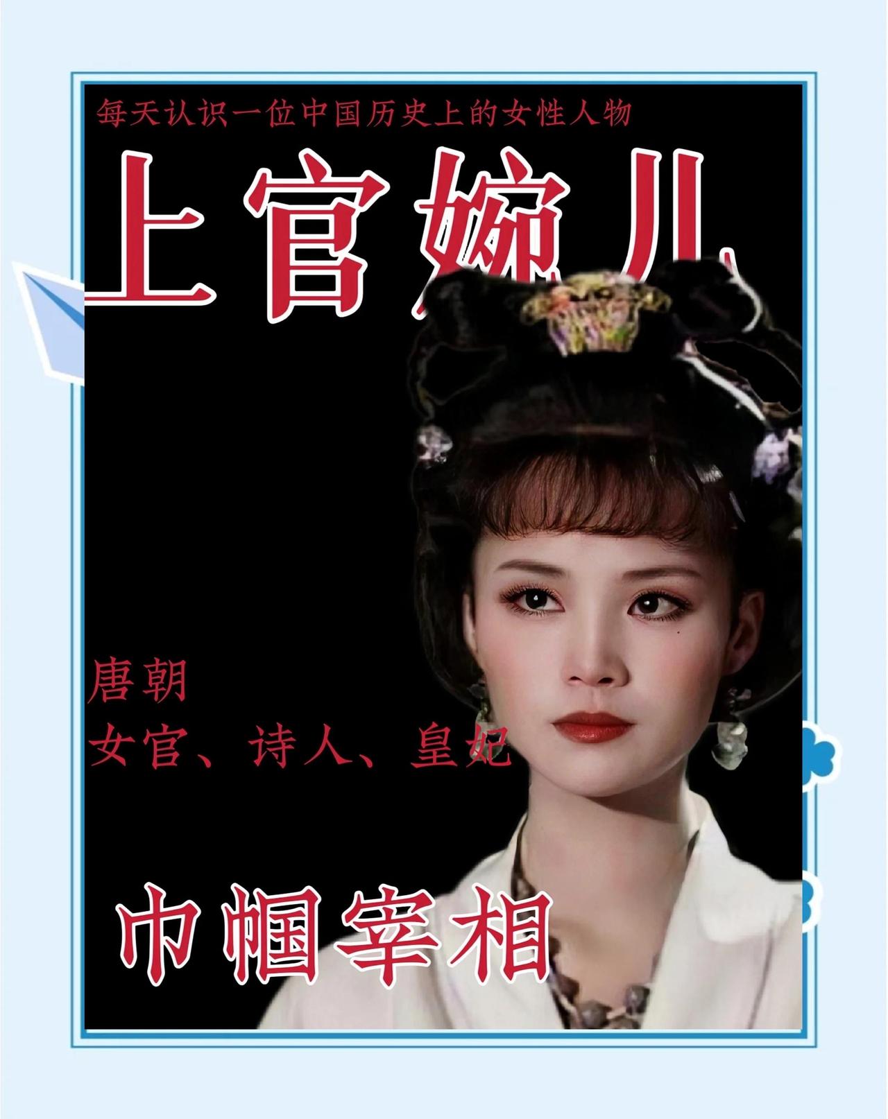 上官婉儿是唐代传奇才女与女官。她凭才学获武则天重用，掌管宫中诏制，曾推动诗文革新