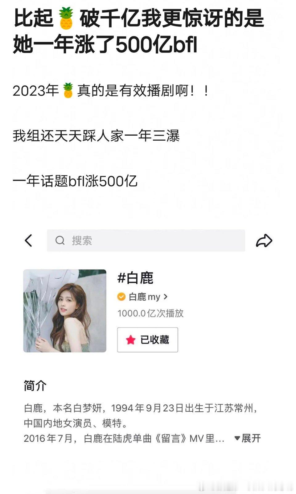 白鹿一年三爆真不是假的，白鹿词条痘印播放量破千亿，一年话题播放量增长500亿  