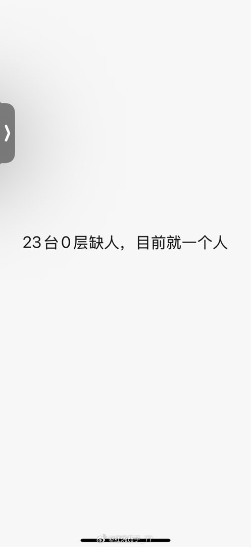 23台0层缺人‼️ 