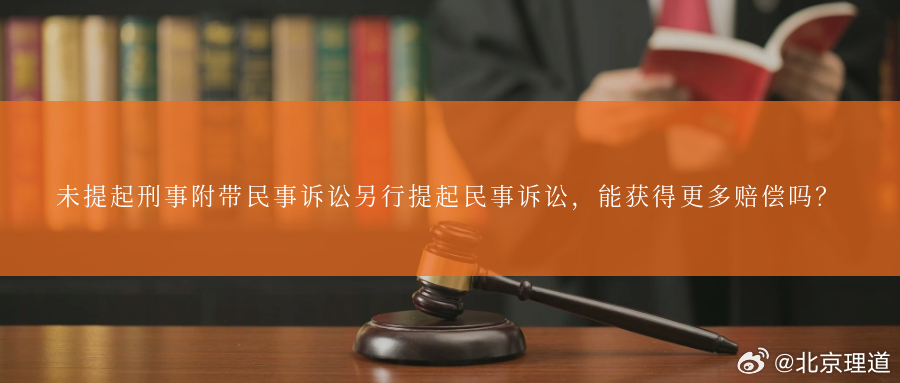 未提起刑事附带民事诉讼另行提起民事诉讼，能获得更多赔偿吗？街头摊位经营引发肢体冲