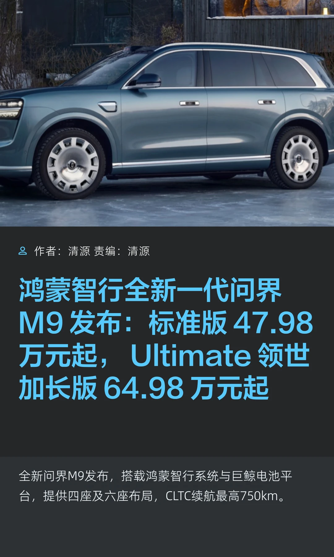 47.98万元起，鸿蒙智行全新一代问界M9发布