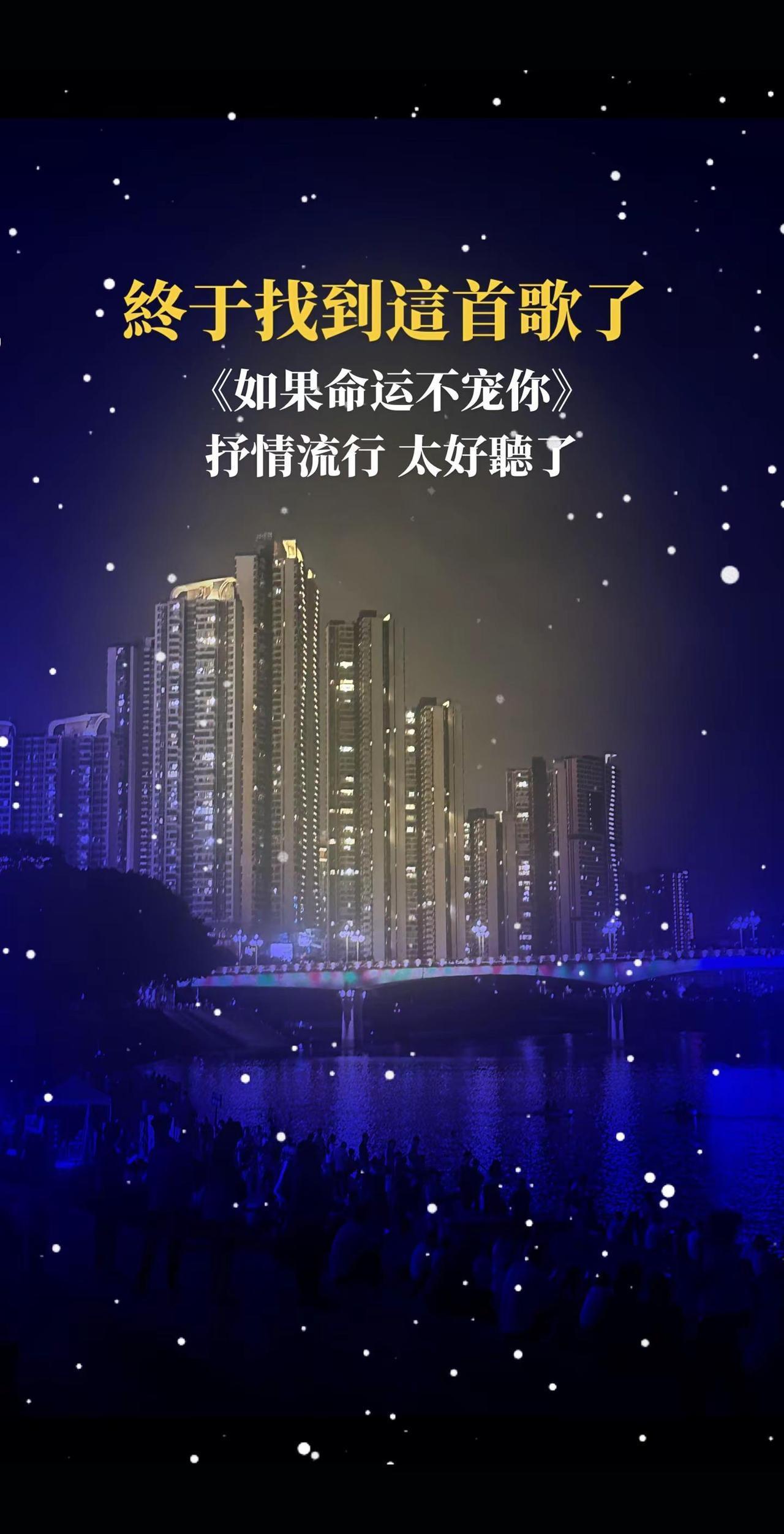 如果命运不宠你，那就自己善待自己，风雨人生，独自撑伞前行。好的音乐总能触动人的心