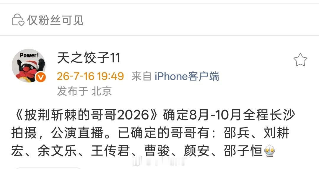 《披荆斩棘的哥哥2026》确定8月-10月全程长沙拍摄，公演直播。已确定的哥哥有