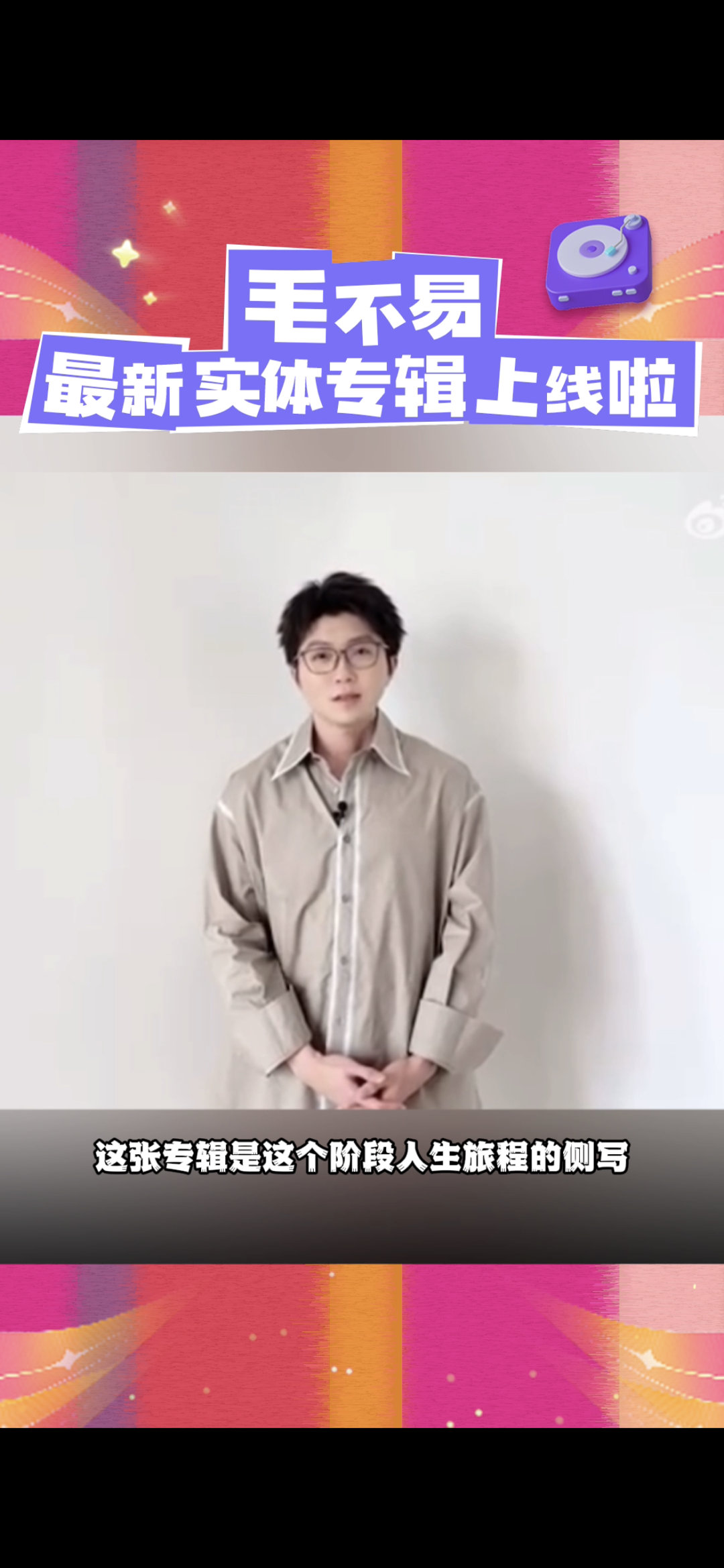 #毛不易的冒险精神是人生侧写#感谢毛不易，用他的音乐和歌词陪伴我们走过每一个重要