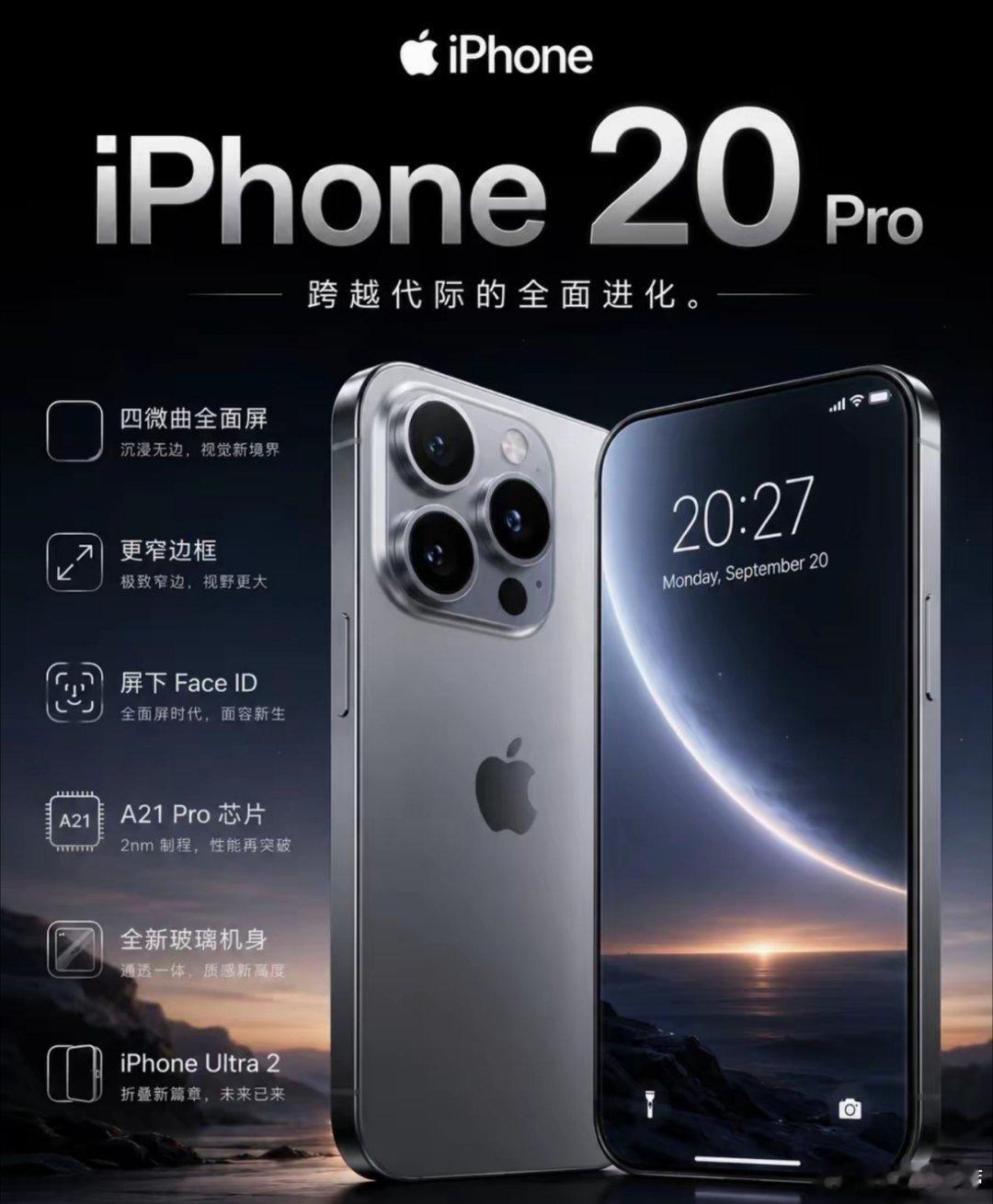 如果iPhone20是这个样子，我觉得应该会全球大卖，至少我会买一台。     