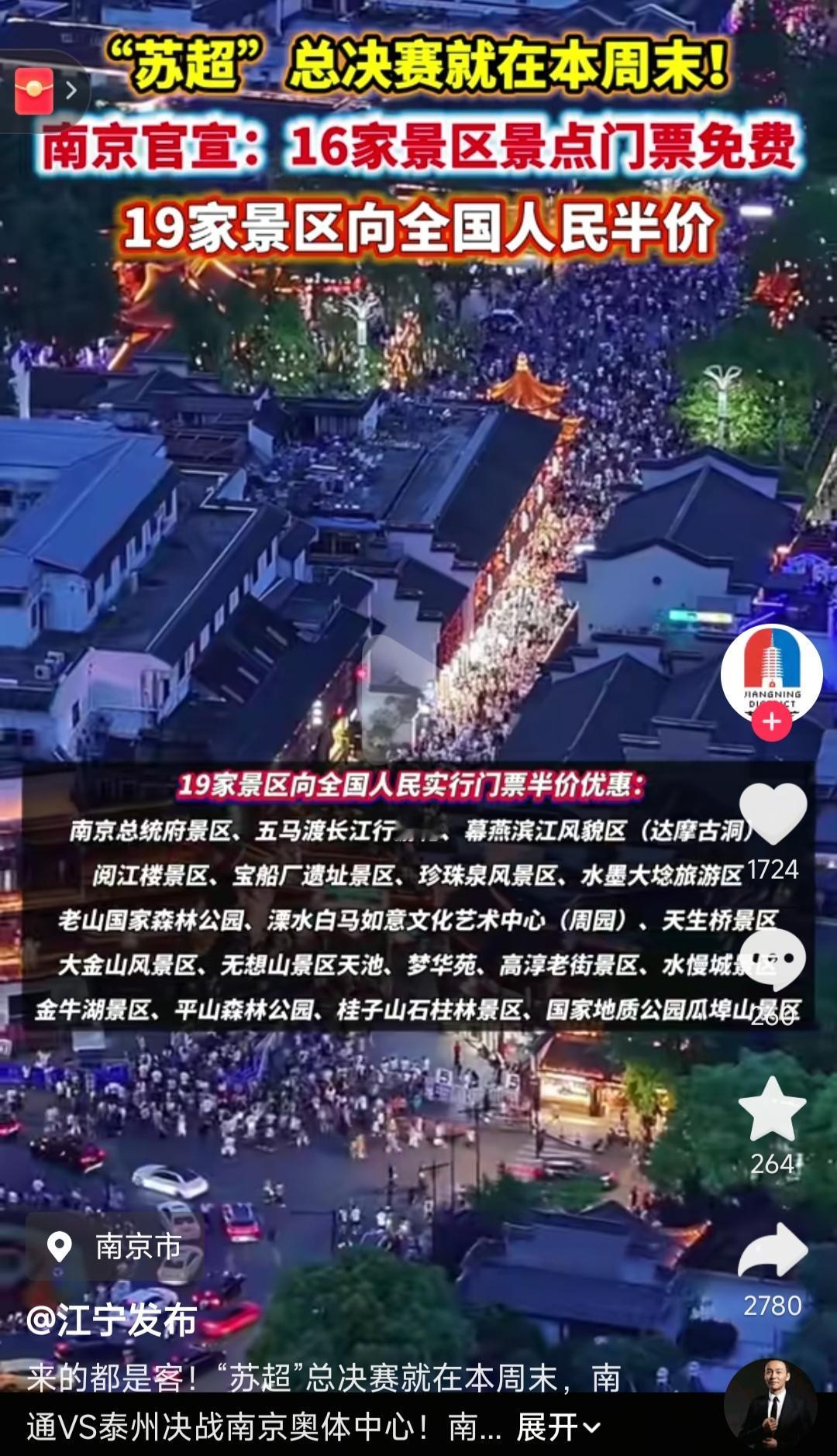别的比赛真比不了苏超，南京作为决赛举办地宣布景区免门票。

我昨天看到泰州要是夺