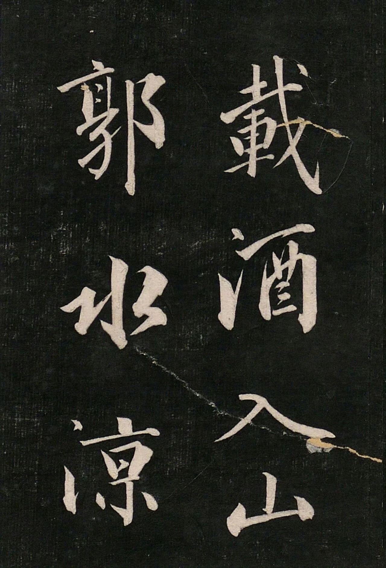 《载酒诗》永瑆 / 行楷