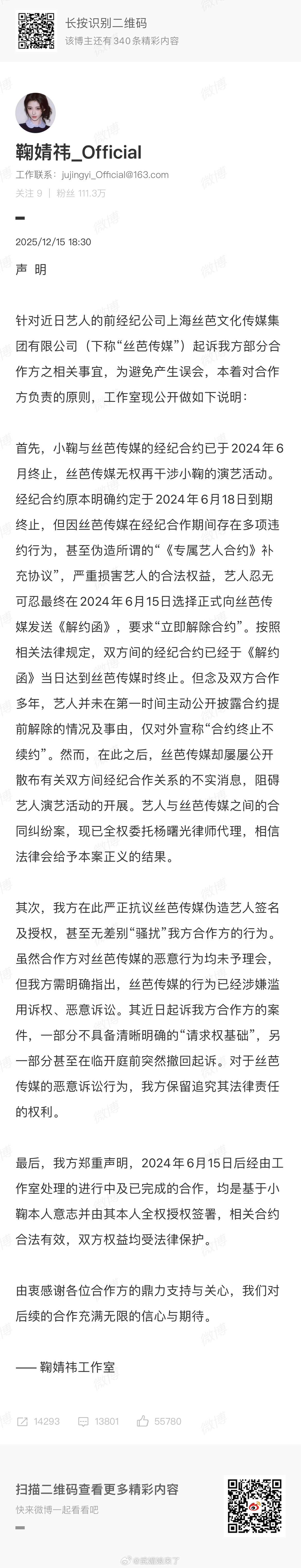 丝芭 伪造补充协议鞠婧祎方发布声明：鞠婧祎与丝芭传媒的经纪合约已于2024年6月