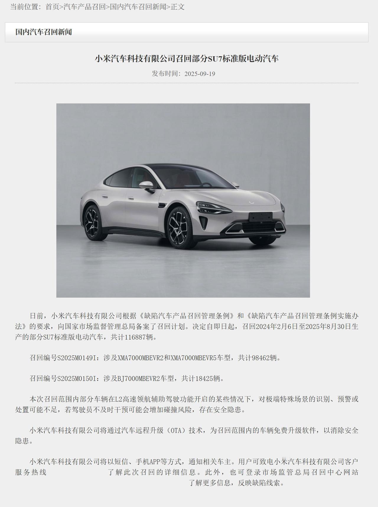 116887辆小米SU7标准版电动车召回了！
2025年9月19日，小米SU7在