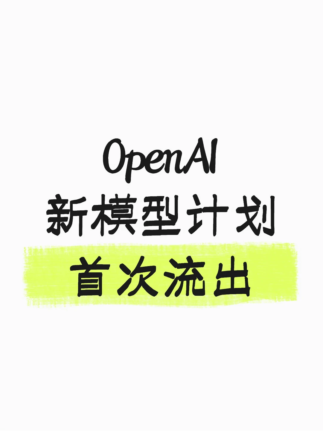 OpenAI年底还有隐藏王牌