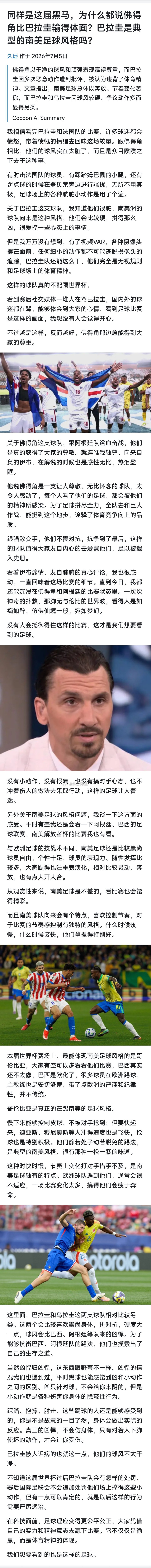 同样是这届黑马，为什么都说佛得角比巴拉圭输得体面？巴拉圭是典型的南美足球风格吗？