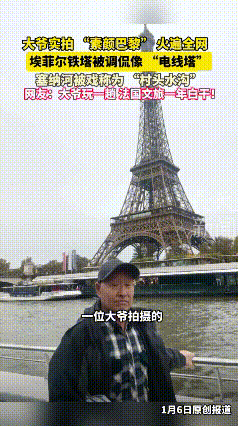“解释不清了！”1月7日，中国大爷去巴黎玩，用手机随手拍了几张无美颜无滤镜的景点