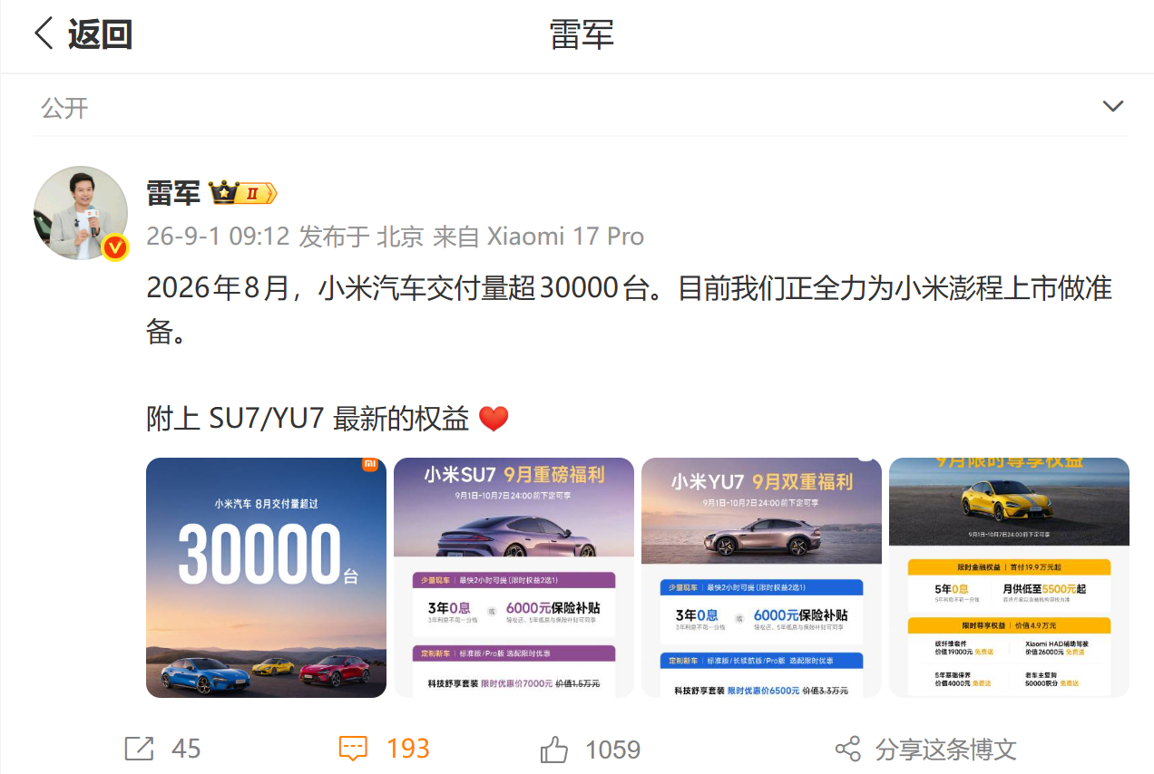 【雷军回应小米汽车8月交付量 】9月1日，发文：2026年8月，小米汽车交付量持