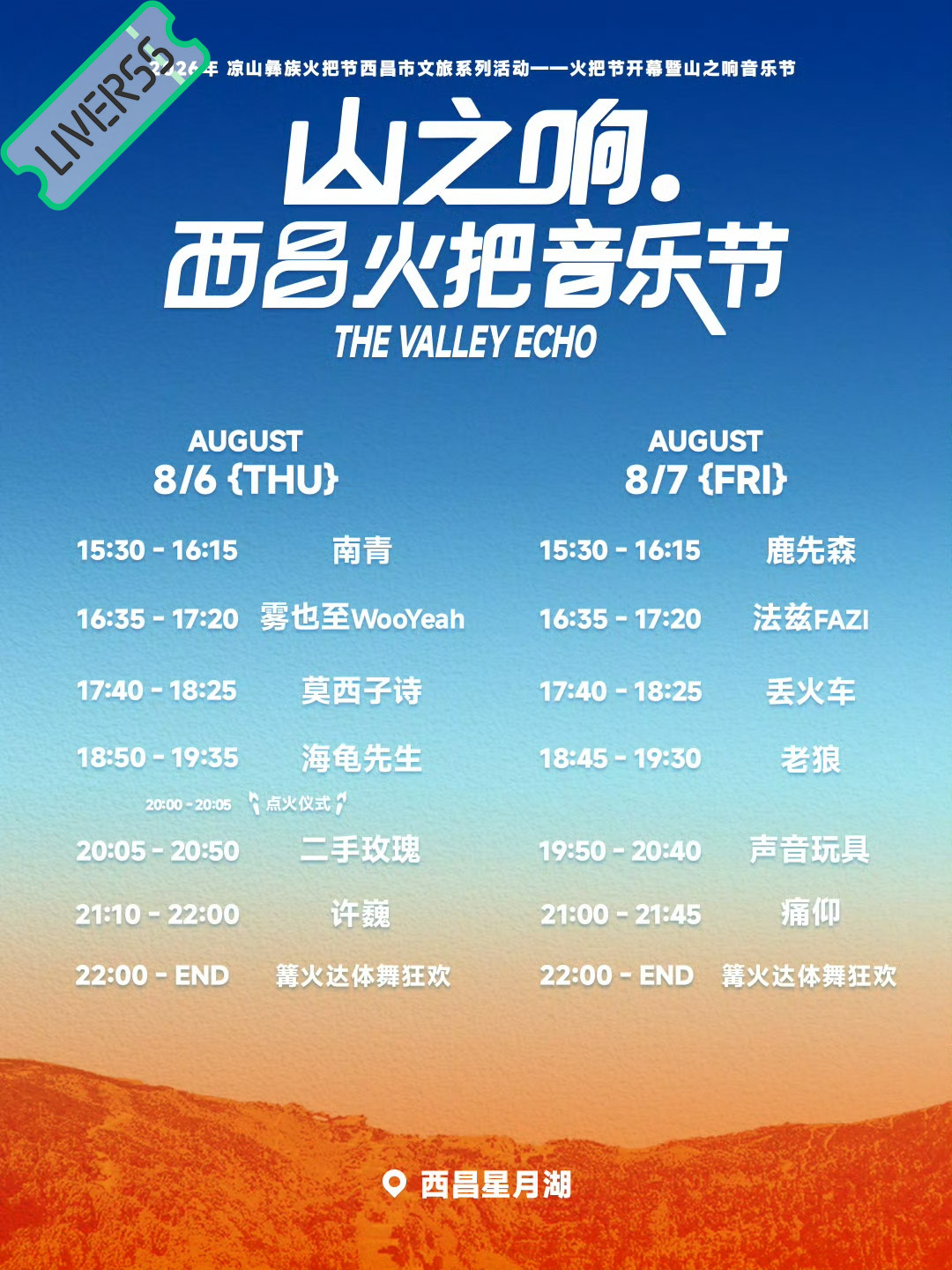 RSS音乐节播报 💛西昌火把音乐节💛時間։ 20‎26.08.06-07地點