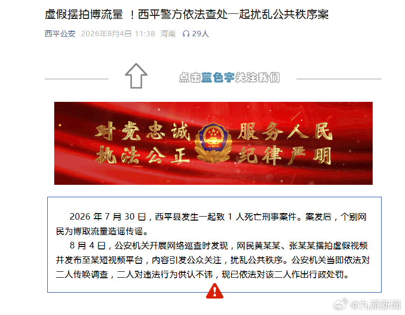 #2人借西平县命案摆拍被罚#【#2人借命案恶意摆拍蹭流量被罚#】2026年7月3