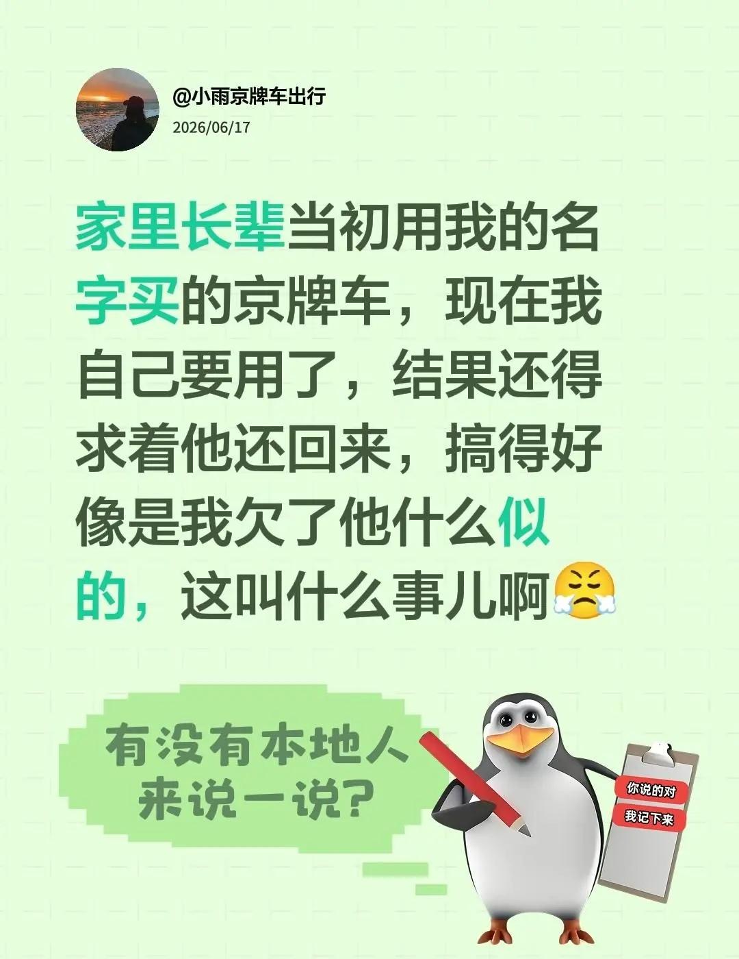 家里长辈当初用我的名字买的京牌车，现在我自己要用了，结果还得求着他还回来，搞得好