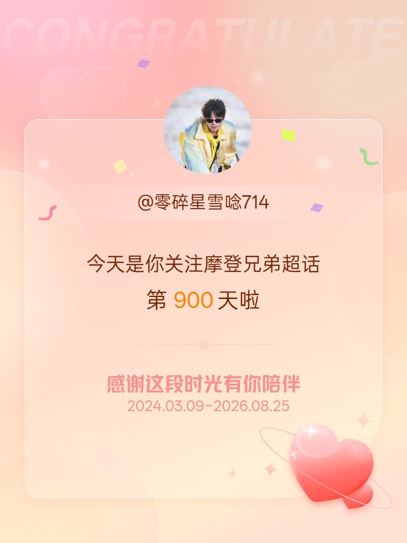 摩登兄弟今天是我关注超话的第900天，希望能继续伴你一路前行～ 