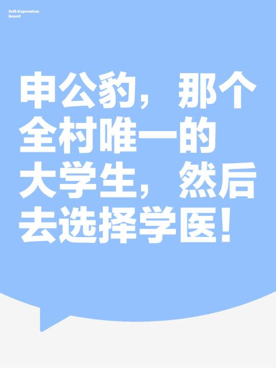 申公豹，那个全村唯一的大学生，然后去选择学医！ 	 在医学的江湖里，每...