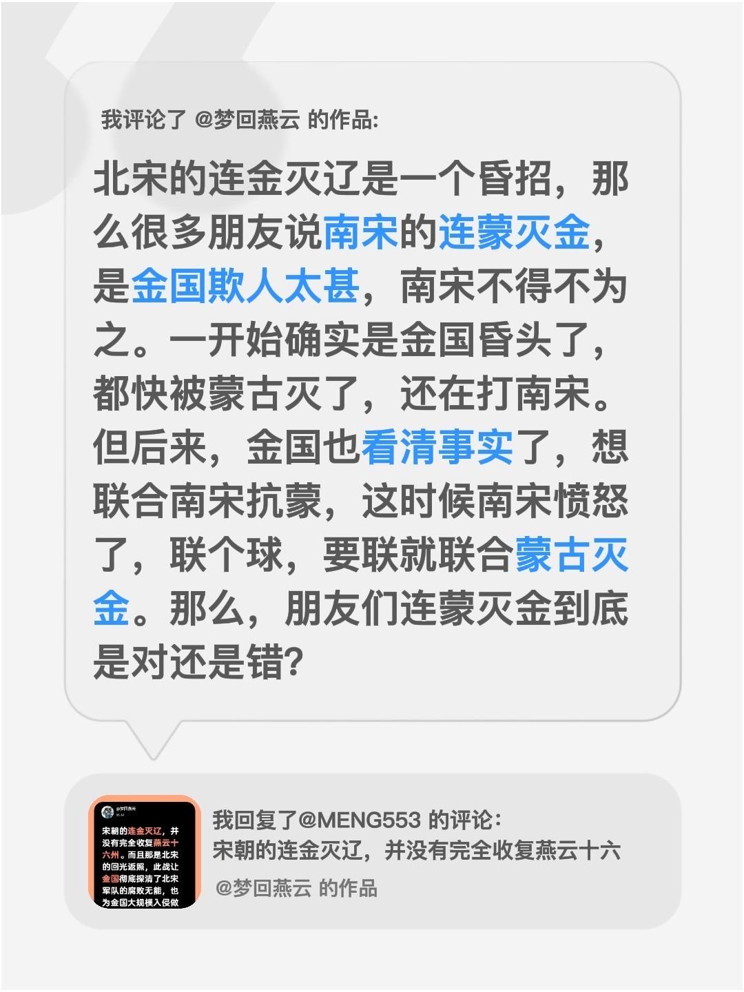 我评论了 的作品： 北宋的连金灭辽是一个昏招，那么很多朋友说南宋的连蒙...