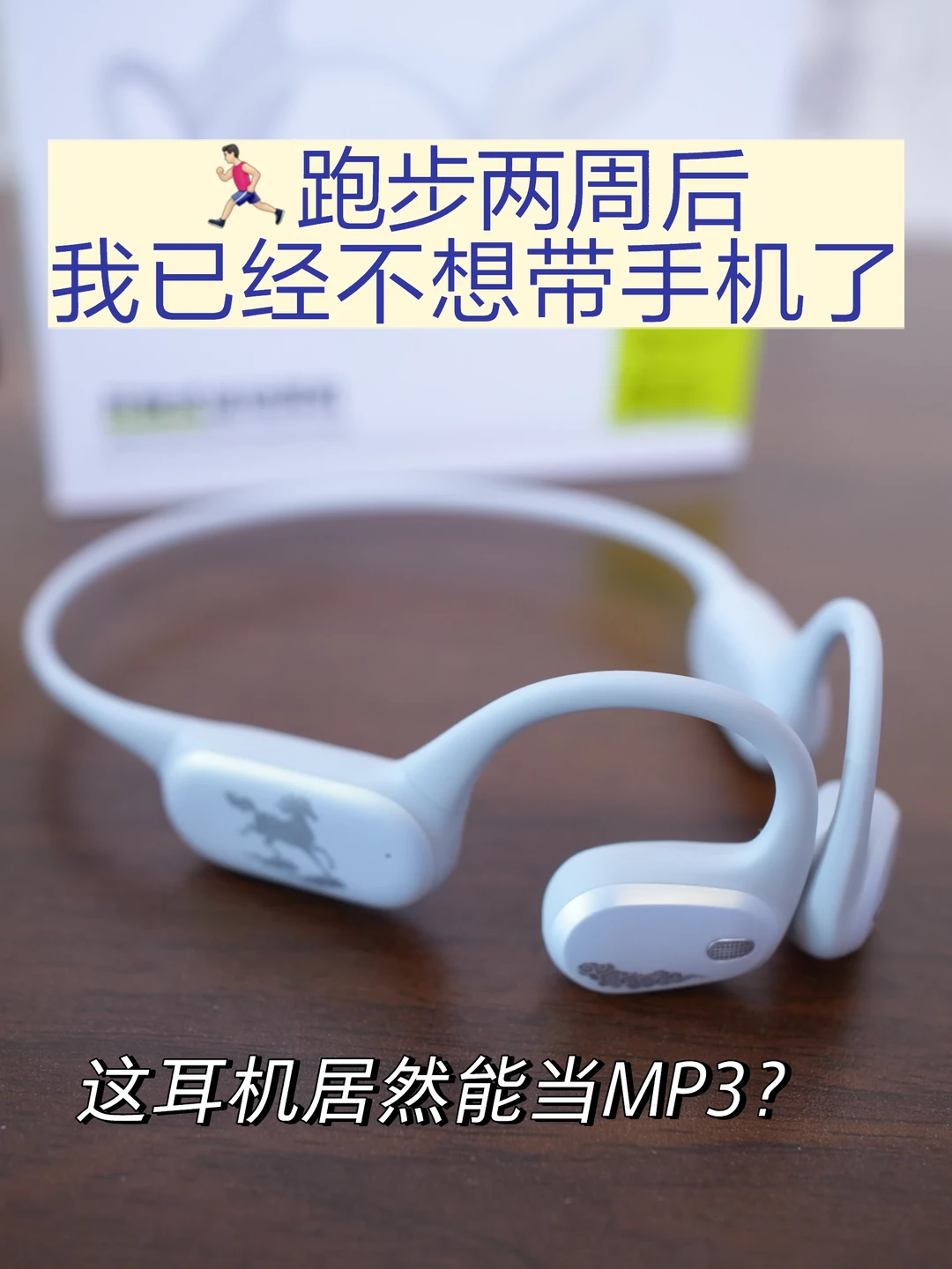 运动耳机竟然能当mp3?