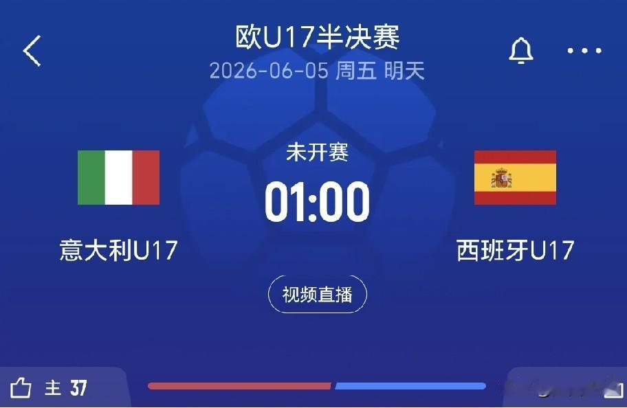 今天凌晨1：00，欧洲U17比赛半决赛，西班牙国少队迎战意大利国少队，这是中国国