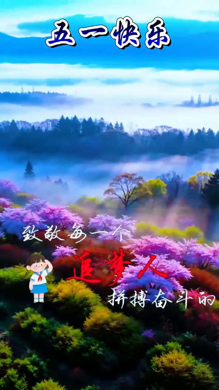 五一快乐。
星光不问赶路人，时光不负有心人。今天是五一劳动节，致敬每一个拼搏奋斗