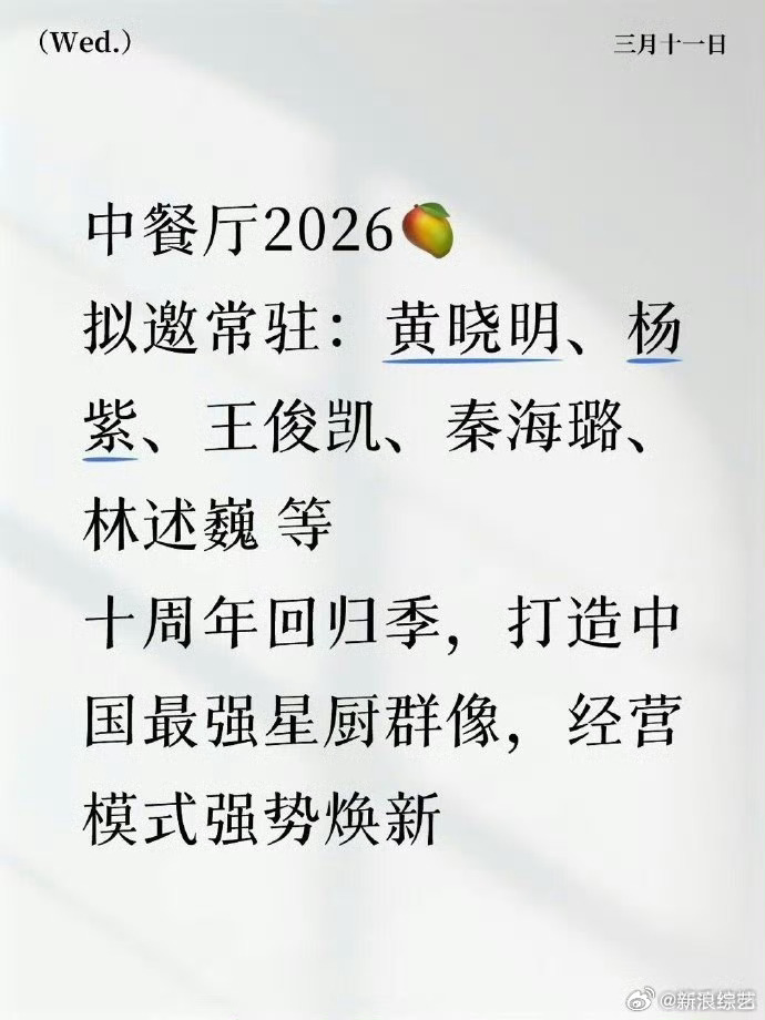 中餐厅10网传阵容 《中餐厅 2026》网传拟邀常驻有等大家熟悉的“老员工”们～