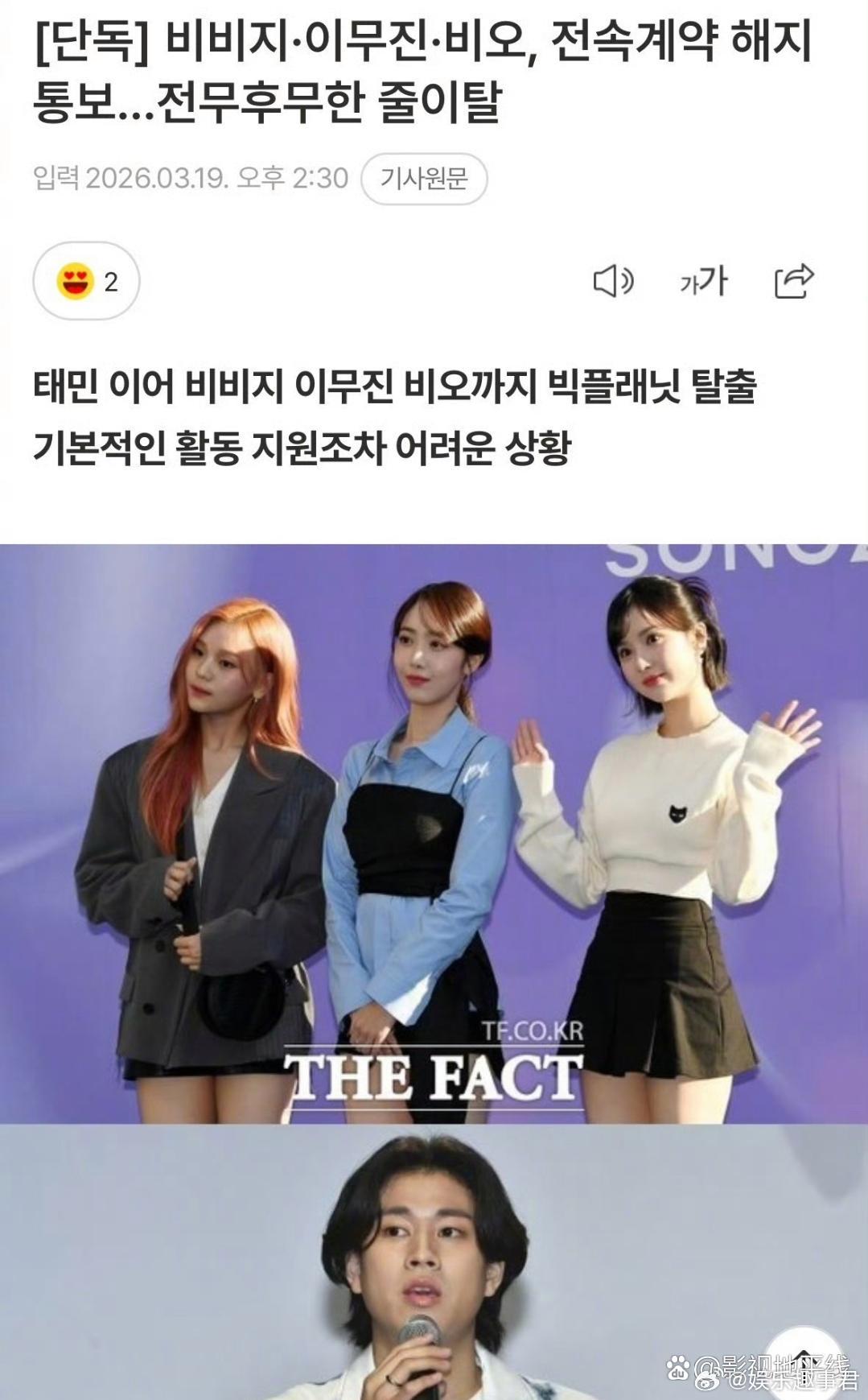 据韩媒，VIVIZ、李茂珍、BE'O宣布与公司BPM解除合约，原因是公司存在重大