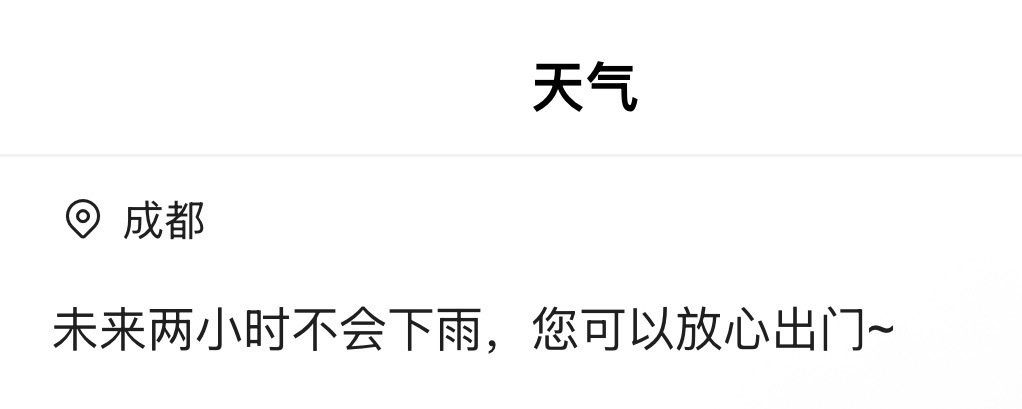 天气预报你在逗我玩吗。 