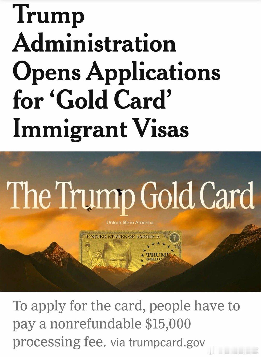 美国移民“金卡”项目，正式开始接受申请申请费$1万5，如果没批，不退；如果批准，