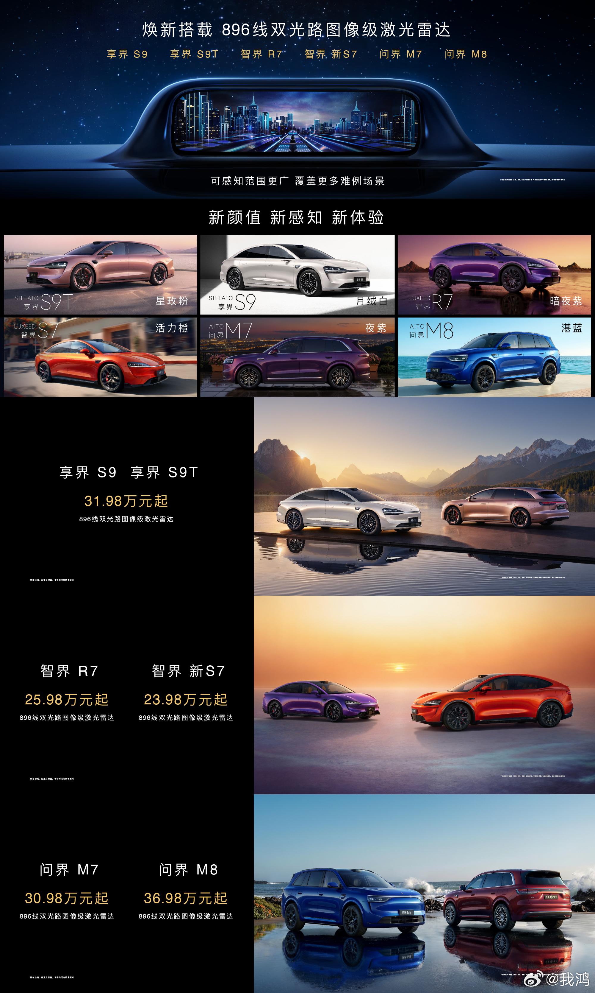 享界S9、享界S9T、智界R7、智界新S7、问界M7、问界M8已焕新搭载896线